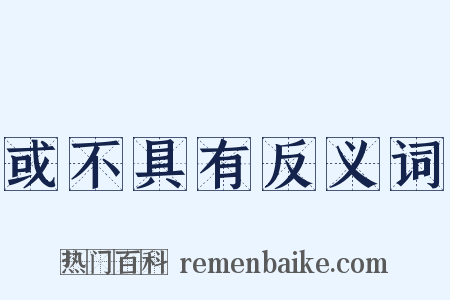 或不具有反义词是什么意思的图片